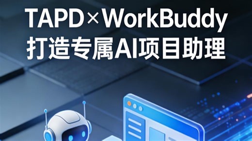 TAPD WorkBuddy、OpenClaw，打造专属AI项目助理