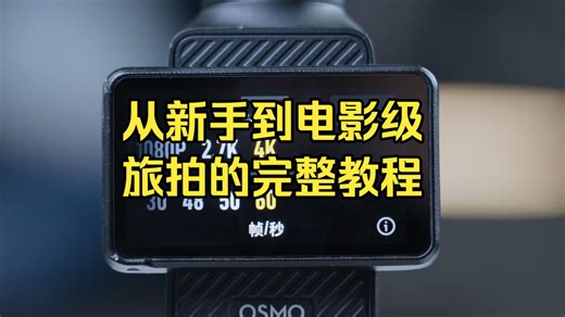 完全掌握 Pocket 3，从新手到电影级旅拍的完整教程！