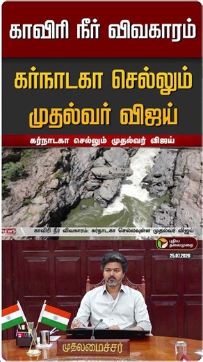 காவிரி நீர் விவகாரம் : கர்நாடகா செல்லும் முதல்வர் விஜய் | CM Vijay