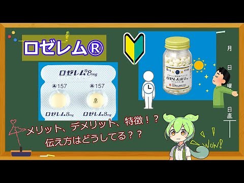 【薬剤師解説】ロゼレム(ラメルテオン)のことってどんな伝え方してる？【ずんだもん】