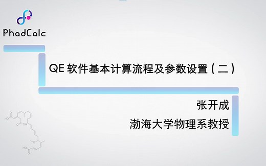 天玑算-科研服务丨QE基础操作及输运性质计算（2）：QE软件基本计算流程及参数设置（二）
