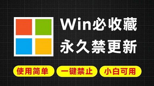 Win系统更新常出错？一键永久彻底禁止Win更新，简单易用，小白也可轻松操作，附2款工具