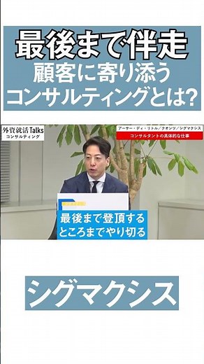 【27卒】 顧客に寄り添うコンサルティングとは【シグマクシス】