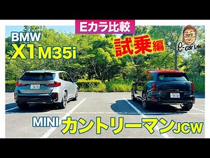 【Eカラ比較】MINI ミニカントリーマン JCW vs BMW X1 M35i ｜試乗編 E-CarLife with 五味やすたか