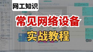 网络工程师手把手教你彻底掌握常见网络设备：交换机、路由器、防火墙，从理论到实验配置应用一次讲清！