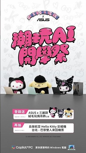 ASUS x 三麗鷗潮玩 AI 開學祭