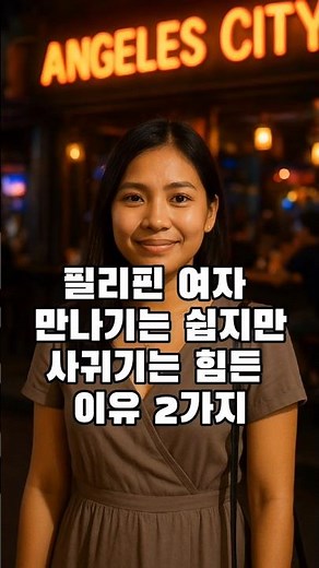 피나이 사귀기 힘든 이유 #앙헬레스 #필리핀여행
