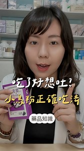“小鳥粉”化痰藥居然不能直接吃？🐦 留言「小鳥」，我把「小鳥粉完整用法」傳給你 小鳥粉是種很常見的化痰藥 除了橘子口味，現在還出了葡萄口味🍇 | 藥師菜菜子的實用保健學