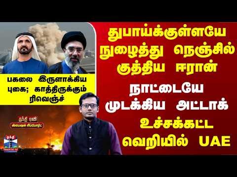 Iran War | Dubai | UAE | துபாய்க்குள்ளயே நுழைந்து நெஞ்சில் குத்திய ஈரான் - உச்சக்கட்ட வெறியில் UAE