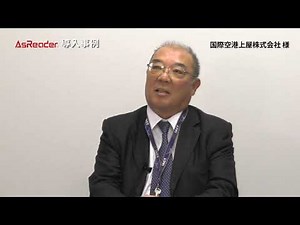 【導入事例】国際空港上屋株式会社_導入事例