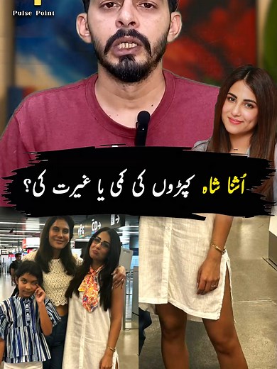 اشنا شاہ کا متنازعہ فیشن: گھریلو لباس یا غیرت؟
