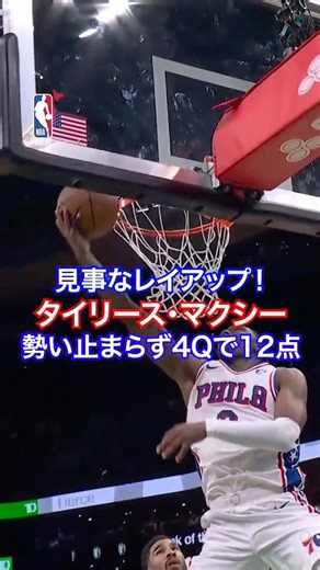 見事なレイアップ❗️タイリース・マクシー、勢い止まらず4Qで12点💥