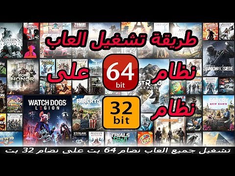 شرح طريقة تشغيل جميع العاب نضام 64 بت على نضام 32 بت و بدون برامج ✅