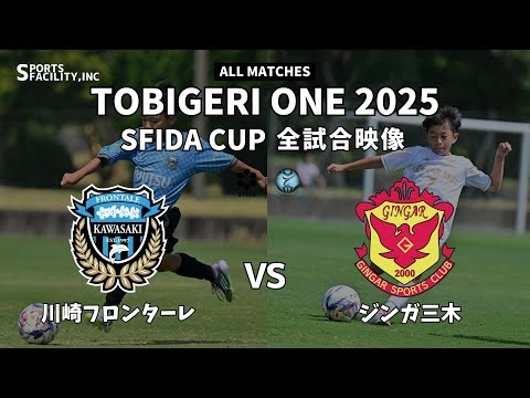 U-11 TOBIGERI ONE 2025 SFIDA CUP 【川崎フロンターレ vs ジンガ三木】