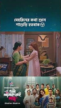 ড্রামা সিরিজ - 'এটা আমাদেরই গল্প' 💖 #cinemawala #etaamaderigolpo