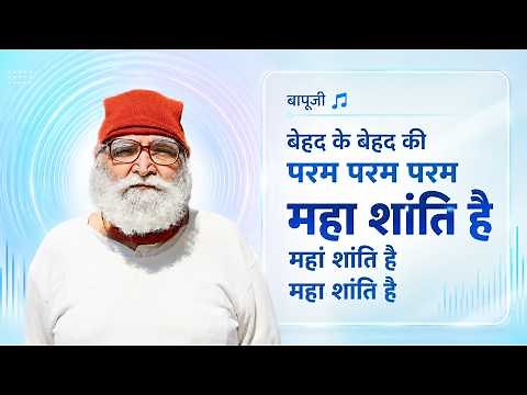 बेहद के बेहद की परम परम परम महाशांति है। paramshanti mantra