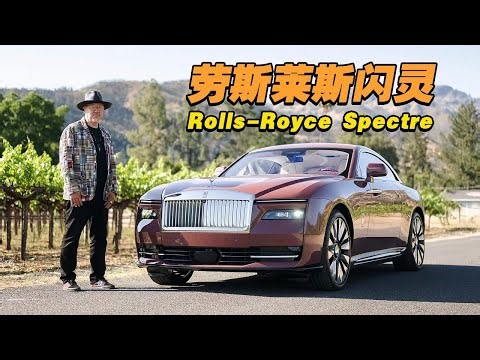 试驾了这个星球上最贵的纯电车——劳斯莱斯闪灵Spectre
