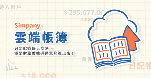 Simpany 雲端帳簿 - 使用教學及開通步驟
