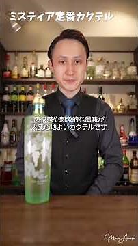 ミスティア定番カクテル｜Cocktails Made with Mistia