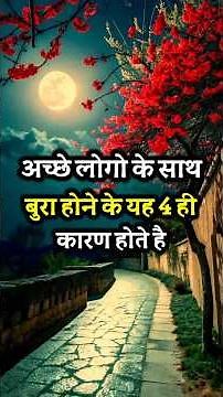 अच्छे लोगों के साथ बुरा इन्हीं 4 कारणों से होता है.🤫 Life Changing Motivational Video #motivation