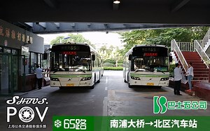 【魅力上海，魔都风景（2）】上海 巴士五公司65路 南浦大桥-北区汽车站 车头第一视角全程POV