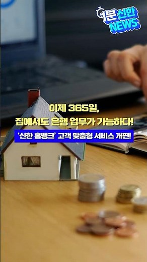 1분 신한 NEWS⏱️365일 집에서도 은행 업무가 가능한, ‘신한 홈뱅크’ 고객 맞춤형 서비스 개편!