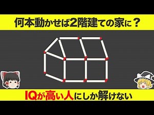 【ゆっくり解説】IQが高い人にしか解けない10のクイズ