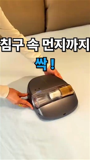 [섬유특화청소로봇]침대·이불 속 미세먼지까지 잡는 침구 전용 청소템/에브리봇 침구 로봇청소기