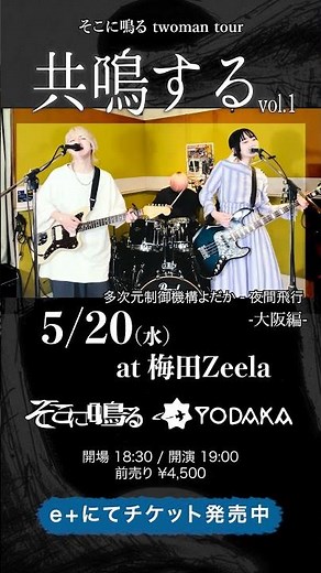 そこに鳴るツーマンツアー「共鳴する vol.1」e+にてチケット発売中！⚫︎5/20(水)梅田Zeela #多次元制御機構よだか ⚫︎ 5/26(火)新代田FEVER #板歯目