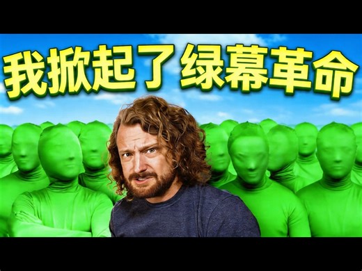 【熟肉】我意外掀起了一场绿幕工具革命 - Corridor Crew