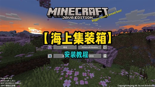 【海上集装箱】2026最新整合包分享！安装教程！附赠下载地址！海上集装箱生存！|我的世界整合包推荐！！