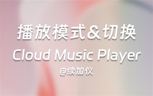 39 播放模式、切换上、下曲Ⅱ——Qt Quick QML项目实战——Cloud Music Player