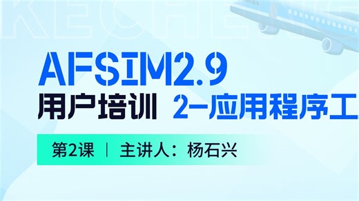【第2讲】AFSIM用户培训_02应用程序和工具