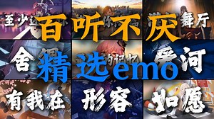 “能不能让我回到最初的记忆”【精选emo合集】