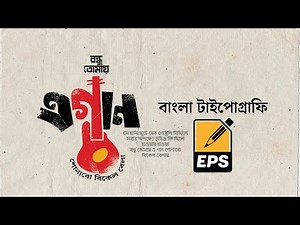 Bangla Typography (Freehand) | Bangla lettering tutorial | Adobe Illustrator | EPS