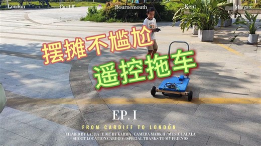 摆摊不尴尬因为我有DIY遥控小拖车