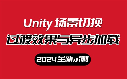 Unity场景切换过渡效果与异步加载 视频+课件+源码 B0276