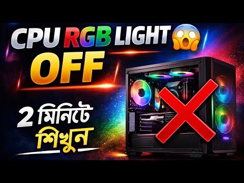 CPU RGB light Off/On kivabe korbo|| CPU RGB light বন্ধ হচ্ছে না?