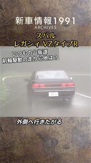 【前輪駆動の癖は？】スバル レガシィ tvk「新車情報」公式 1991年放送
