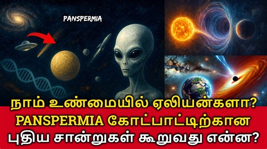 We are Aliens? நாம் உண்மையில் ஏலியன்களா? புதிய சான்றுகள் கூறுவது என்ன? #panspermia #LifeFromSpace #space #planets #aliens #nasa #facts #viralvideo #trending #sciencetamil 🌌 What if we are all children of the stars? Every human, every animal, every tree, and even the tiniest microbe all of life on Earth may have started with a spark from the universe itself. ✨ This is the idea behind the Panspermia Theory — the possibility that microscopic life or the building blocks of DNA may have traveled acr