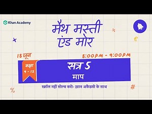 मैथ, मस्ती, एंड मोर: माप - हिंदी