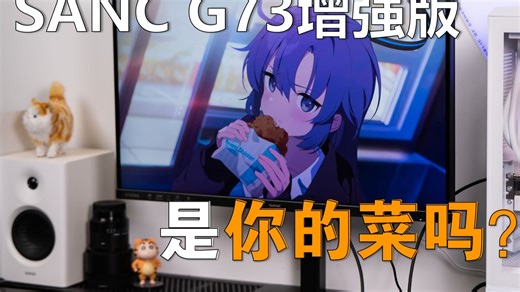 SANC G73增强版详细测评，2K260Hz显示器来到千元以内，具体表现如何，是否值得选购，G73增强版响应时长表现出乎意料！