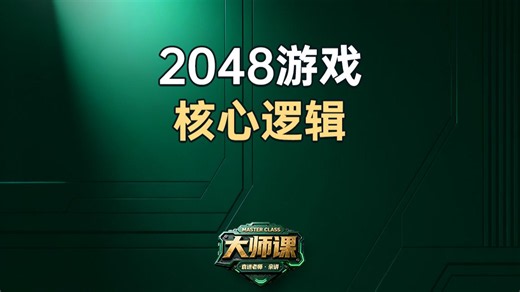 2048游戏核心逻辑【渡一教育】