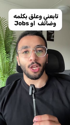 ايش يصير إذا طلبت من ChatGPT يقدّم على 500 وظيفة بدالك؟ أنا جرّبت هالطريقة وجاني 12 مقابلة خلال 24 ساعة. البرومبت 1: ارفع سيرتك الذاتية وقل: “تصرّف كأنك مسؤول توظيف خبير. بناءً على سيرتي الذاتية، أعطني 20 مسمى وظيفي أنا أكثر شخص مؤهل لها، وأعطني الكلمات المفتاحية الدقيقة اللي أنظمة ATS تدور عليها لكل وظيفة.” البرومبت 2: “أعد كتابة سيرتي الذاتية كنسخة رئيسية أقدر أخصصها بسرعة لأي وظيفة. استخدم معادلة Google XYZ واحذف أي علامة سلبية ممكن مسؤول التوظيف يلاحظها خلال أقل من 10 ثواني.” البرومبت 3: فعّ