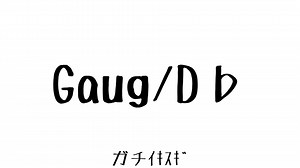 ｲｷｽｷﾞコードの使い方