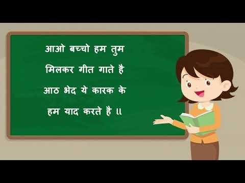 कारक के भेद | गीत | Song on karak | आओ कविता धुन में गाते है ,व्याकरण को भी गुनगुनाते है