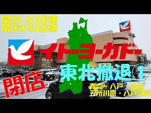⭕イトーヨーカドー④ 東北① 青森県 閉店した2店舗 閉店する3店舗 青森 八戸 八戸沼館 弘前 五所川原 イトーヨーカ堂の撤退 ロピア 鳩のマーク Ito-Yokado Co., Ltd.