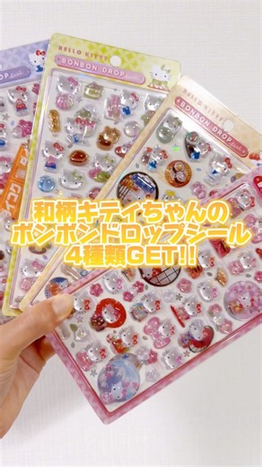 【在庫0担当】開店同時ボンドロチャレンジ211日目 #ボンボンドロップシール #シル活 #シール帳
