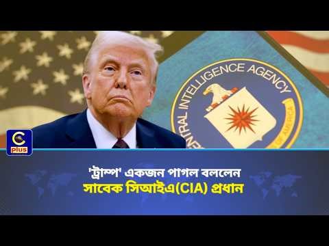 'ট্রাম্প' একজন পাগল বললেন সাবেক সিআইএ(CIA) প্রধান | Cplus