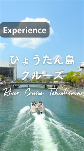 Visit Tokushima, Shikoku Japan🇯🇵 【公式】徳島県立徳島北高校国際英語科 on Instagram: "【ひょうたん島クルーズ / River Cruise Tokushima】 @captain_gourd_island.89 📍徳島県徳島市南内町2丁目 【新町川発着の乗船受付】 新町川水際公園ボートハウス前（両国橋北詰め）で運行開始時間の1時間前から受付いたします。 ※雨天などの事情により中止する場合や、季節、乗船人数などにより、運行コースを変更する場合がございます。ご了承ください。 【ひょうたん島クルーズ定期便】 料金：大人（中学生以上）600円 小人300円 ※1歳未満は乗船不可 時間：11時00分から40分毎（最終便15時40分出航） 【毎日運航ナイトリバークルーズ】 料金：大人（中学生以上）800円 小人400円 ※1歳未満は乗船不可 時間：17時00分から40分毎（最終便19時40分出航） 【撫養航路（要予約）】 明治25年に徳島初の巡航船として、徳島~鳴門間の吉野川や旧吉野川などの河川をつなぐ航路として開設された撫養航路。昭和10